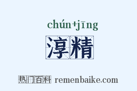 淳精是什么意思的图片